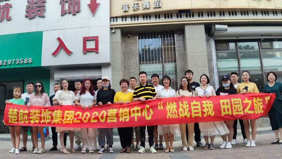 屄屄美女日日操楚航装饰集团2020营销中心“燃烧自我 田园之旅”